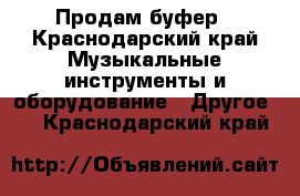 Продам буфер - Краснодарский край Музыкальные инструменты и оборудование » Другое   . Краснодарский край